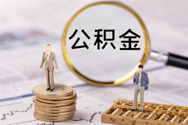 泰州公积金怎么可以取（想取公积金怎么取）