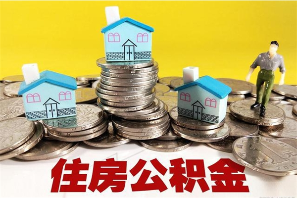 泰州辞职取住房公积金怎么取（辞职了怎么取住房公积金）