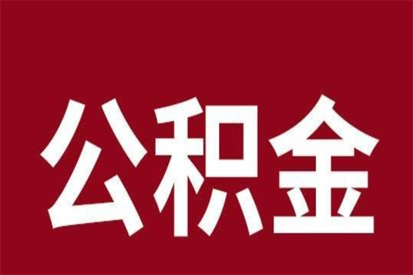 泰州离职了公积金什么时候能取（离职公积金什么时候可以取出来）