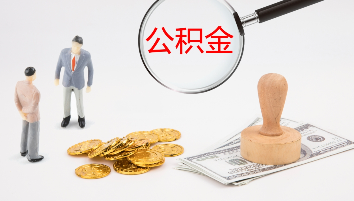 泰州离职怎么把住房公积金取出来（离职了怎么把公积金全部取出来吗）