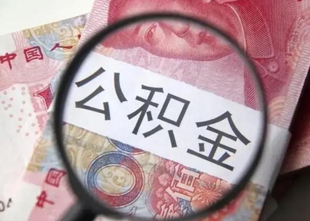 泰州封存公积金取手续（封存公积金提取手续）