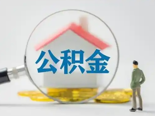 泰州离职后怎么取住房公积金（离职之后怎么取住房公积金）