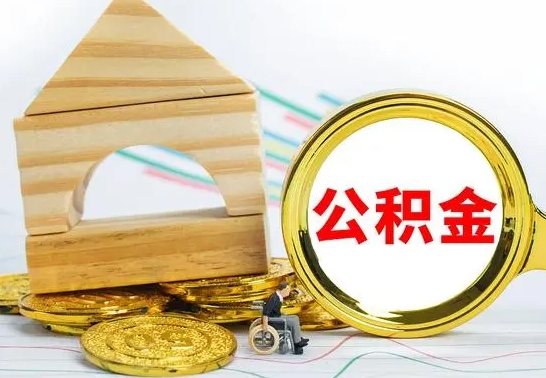 泰州离职后如何取住房公积金（离职后如何取住房公积金的钱）